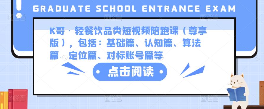 K哥·轻餐饮品类短视频陪跑课（尊享版），包括：基础篇、认知篇、算法篇、定位篇、对标账号篇等-第二象限