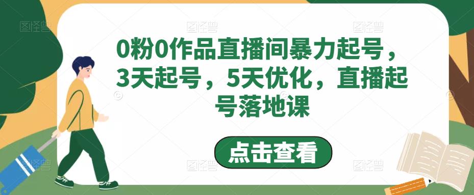 0粉0作品直播间暴力起号，3天起号，5天优化，直播起号落地课-第二象限