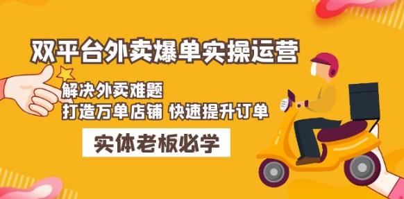 美团+饿了么双平台外卖爆单实操：解决外卖难题，打造万单店铺快速提升订单-第二象限