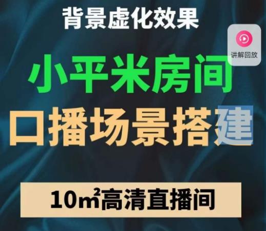 小平米口播画面场景搭建：10m高清直播间，背景虚化效果！-第二象限