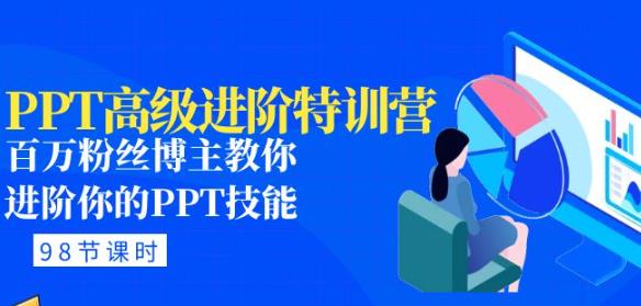 PPT高级进阶特训营：百万粉丝博主教你进阶你的PPT技能(98节课程+PPT素材包)-第二象限