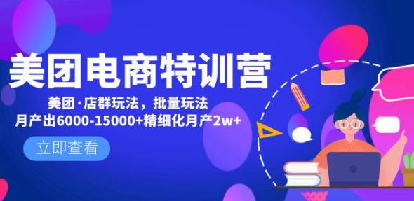 美团电商特训营：美团·店群玩法，无脑铺货月产出6000-15000+精细化月产2w+-第二象限