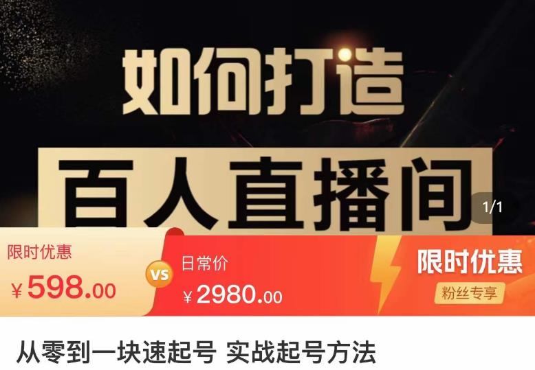 莫小可·从零到一快速起号实战起号方法，如何打造百人直播间（全套课程+课件）-第二象限
