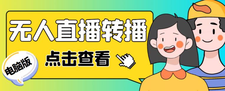 最新电脑版抖音无人直播转播软件+无人直播源获取+直播间商品实时获取【全套软件+详细教程】-第二象限