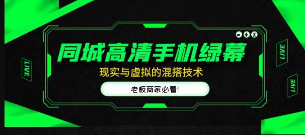 同城高清手机绿幕，直播间现实与虚拟的混搭技术，老板商家必看！-第二象限