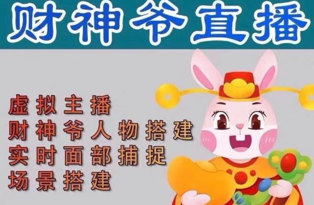 抖音财神爷AI智能直播间，无需真人出镜，实时互动收礼物，小黄车带货，市面上最新的直播玩法。【软件+详细教程+工具】-第二象限