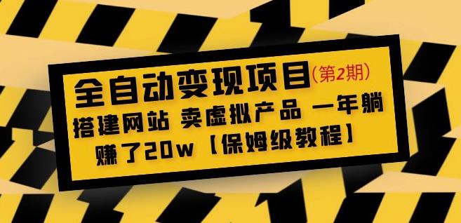 全自动变现项目第2期：搭建网站卖虚拟产品一年躺赚了20w【保姆级教程】-第二象限