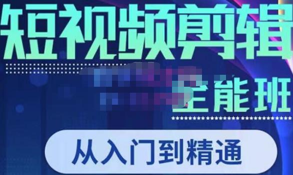 唐宇老师·短视频剪辑（从入门到精通），全面掌握剪辑各种功能，轻而易简剪出大片-第二象限