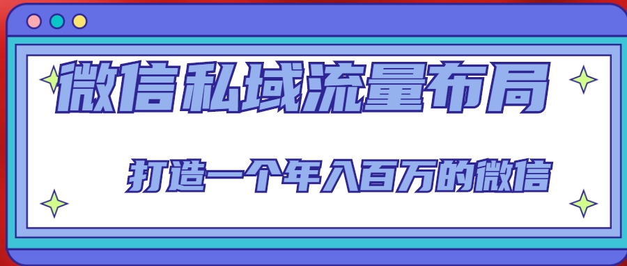 微信私域流量布局课程，打造一个年入百万的微信【7节视频课】-第二象限