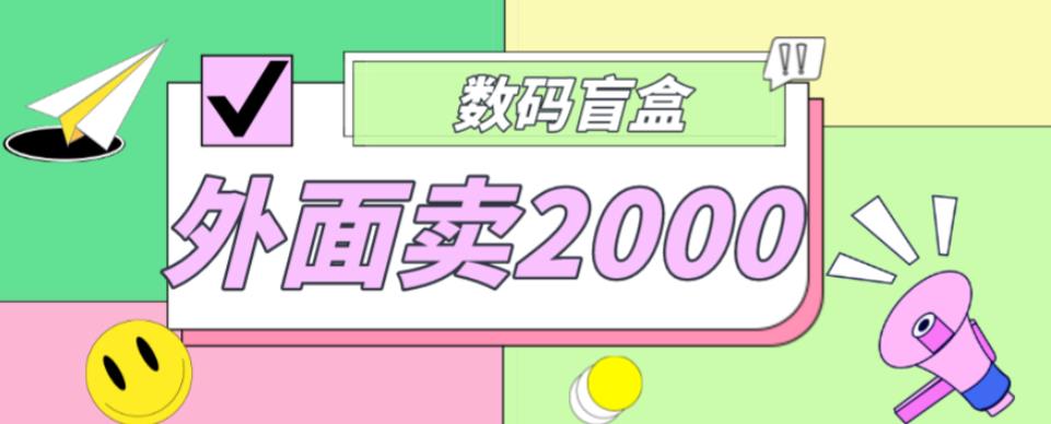 外面卖188抖音最火数码盲盒项目，自己搭建自己玩【全套源码+详细教程】-第二象限