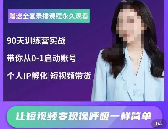 辣妈小古·抖音短视频陪跑训练营，带你从0-1启动账号，做一个能变现的账号-第二象限