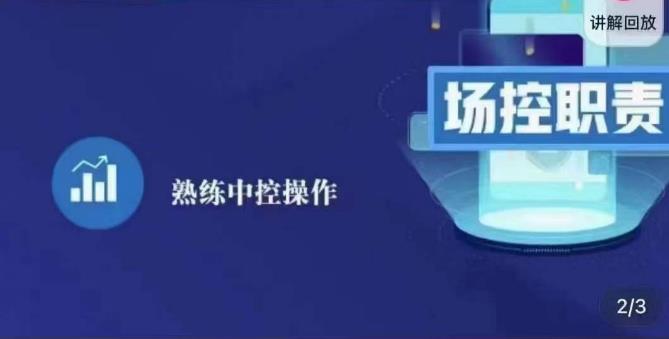 大果录客传媒·金牌直播场控ABC课，场控职责，熟练中控操作-第二象限
