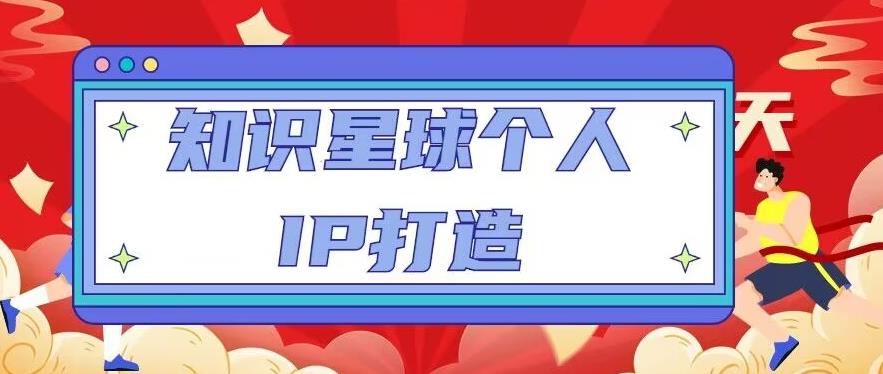 知识星球个人IP打造系列课程，每天引流100精准粉【视频教程】-第二象限