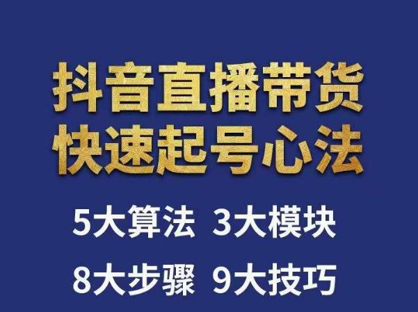 涛哥-直播带货起号心法，五大算法，三大模块，八大步骤，9个技巧抖音快速记号-第二象限