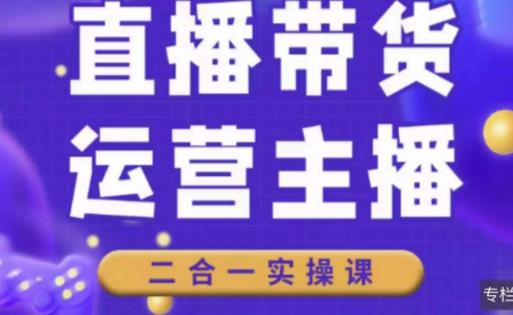 二占说直播·直播带货主播运营课程，主播运营二合一实操课-第二象限