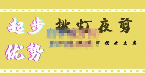 挑灯夜剪·超清影视剪辑，让学习到超越众多创作者的高清制作模式-第二象限