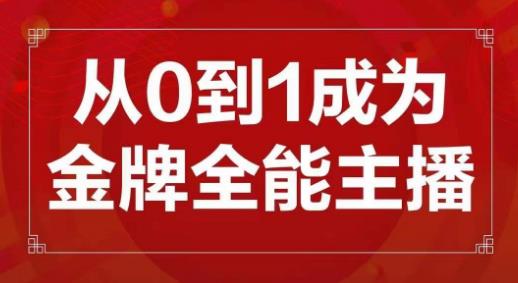 交个朋友主播新课，从0-1成为金牌全能主播，帮你在抖音赚到钱-第二象限