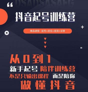 2023超哥抖音短视频起号及差异化定位课，从0到1做会抖音（定位+内容+投流+运营）-第二象限