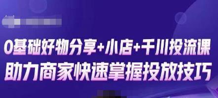 卡思零基础好物分享+抖音小店+千川投流课，0基础快速起号，快速入门抖音投放-第二象限