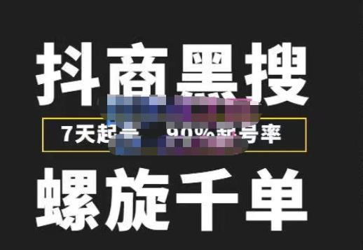 猎人联盟抖商黑搜玩法，螺旋千单，7天起号，90%起号率，100%盈利赚钱-第二象限