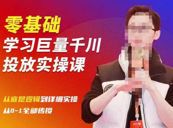 陈大黑牛千川课：零基础学习巨量千川投放实操课，从底层逻辑到详细实操全部传授-第二象限