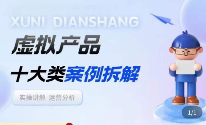 虚拟产品项目拆解课，十大类案例拆解分析运营玩法-第二象限