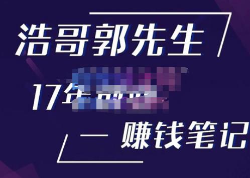 浩哥郭先生17年创业赚米笔记，打开你对很多东西的认知，让你知道原来赚钱或创业不单单是发力就行-第二象限
