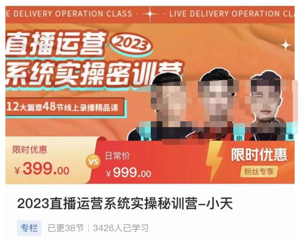 小天·2023直播运营系统实操秘训营，从实战启动到转正价，现场实操详细拆解启动案例-第二象限