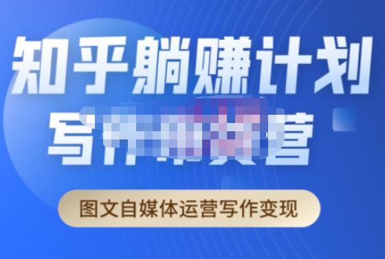 创业海盗·知乎带货躺赚计划正式起航2.0，图文自媒体运营写作变现-第二象限