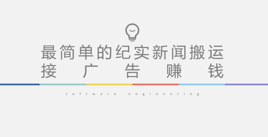 短视频纪实新闻搬运，起号快轻松引爆流量，后期接广告变现-第二象限