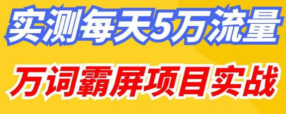 百度万词霸屏实操项目引流课，30天霸屏10万关键词-第二象限