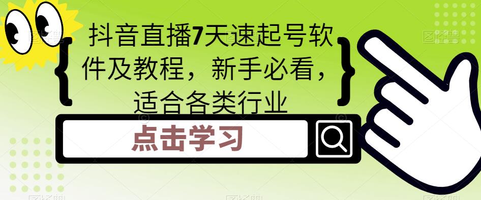 抖音直播7天速起号软件及教程，新手必看，适合各类行业-第二象限