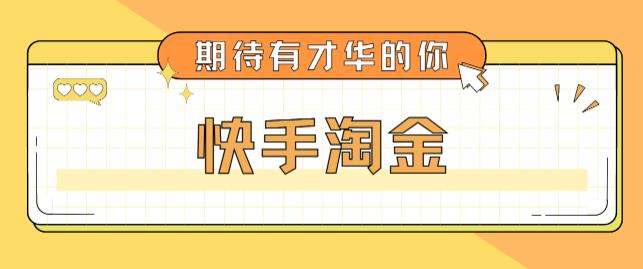 最近爆火1999的快手淘金项目，号称单设备一天100~200+【全套详细玩法教程】-第二象限