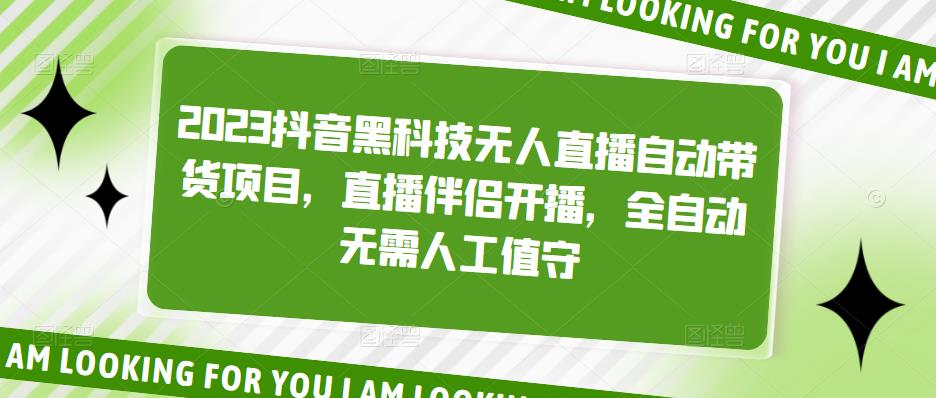 2023抖音黑科技无人直播自动带货项目，直播伴侣开播，全自动无需人工值守-第二象限