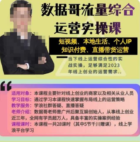 数据哥流量综合运营实操课：短视频、本地生活、个人IP知识付费、直播带货运营-第二象限