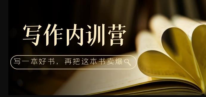 写作内训营：百万级大佬教你如何写一本好书，再把这本书卖爆！-第二象限