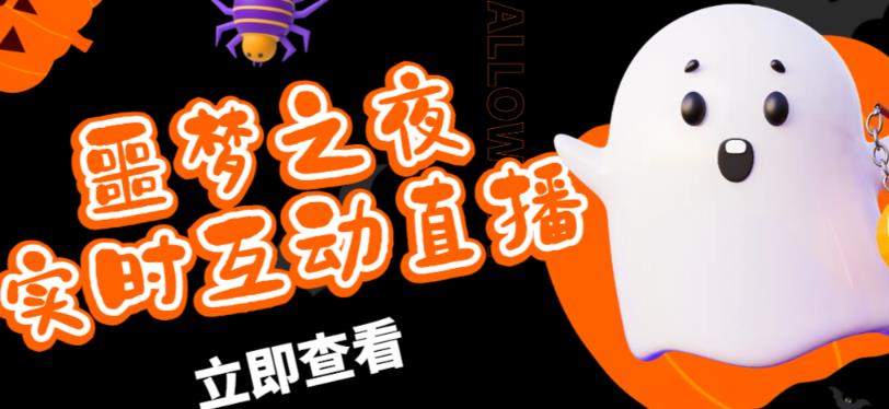外面收费1980的抖音噩梦之夜直播项目，可虚拟人直播，抖音报白，实时互动直播【软件+详细教程】-第二象限