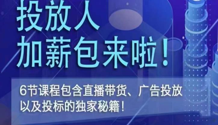 三里屯·投放人薪资包，6节直播课，包含直播带货、广告投放、以及投标的独家秘籍-第二象限