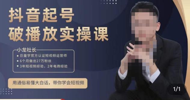 小龙社长·短视频起号破播放实操运营课，用通俗易懂大白话带你玩转短视频-第二象限
