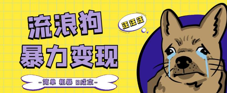 流浪狗暴力变现项目+0撸日入3000+的案例分享课【项目流程+操作详解】-第二象限