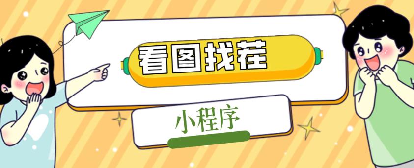 2023最火微信看图找茬小程序，可对接流量主【源码+教程】-第二象限