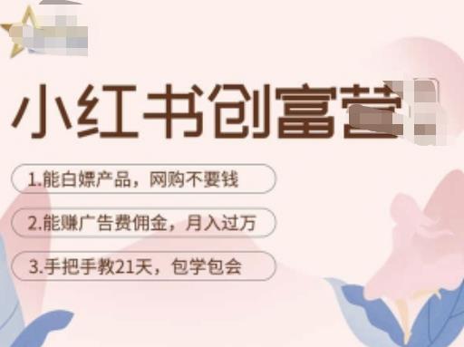 小红书创富营-教小红书带货，陪跑21天，教你赚广告费佣金，月入过万-第二象限