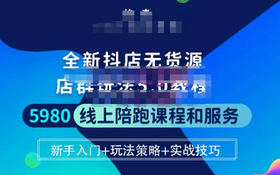 焰麦TNT电商学院·抖店无货源5.0进阶版密训营，小白也能轻松起店运营，让大家少走弯路-第二象限