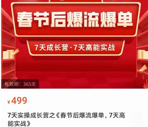 2023春节后淘宝极速起盘爆流爆单，7天实操成长营，7天高能实战-第二象限