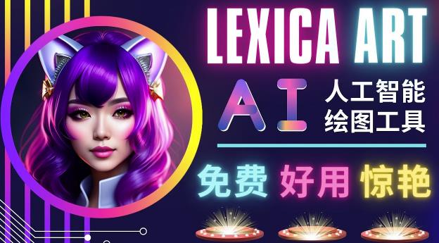 AI人工智能给图工具，免费-简单-好用AI文本转图像海量创意和图库！-第二象限