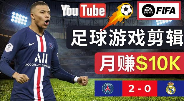 通过FIFA 23游戏赚钱的方法，编辑足球类Youtube视频，轻松月赚过万美元-第二象限