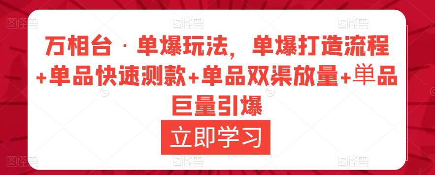 万相台·单爆玩法，单爆打造流程+单品快速测款+单品双渠放量+単品巨量引爆-第二象限