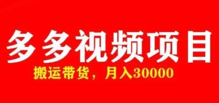多多带货视频快速50爆款拿带货资格，搬运带货，月入30000【全套脚本+详细玩法】-第二象限