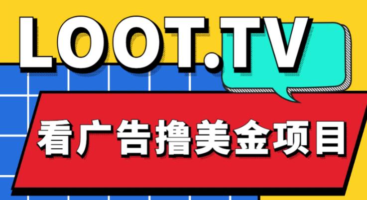 外面卖1999的Loot.tv看广告撸美金项目，号称月入轻松4000【详细教程+上车资源渠道】-第二象限