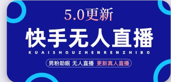 快手无人直播5.0，暴力1小时收益2000+丨更新真人直播玩法-第二象限